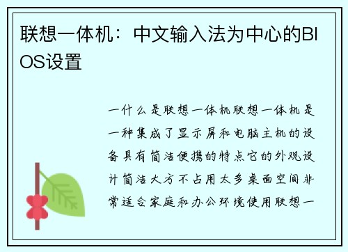 联想一体机：中文输入法为中心的BIOS设置