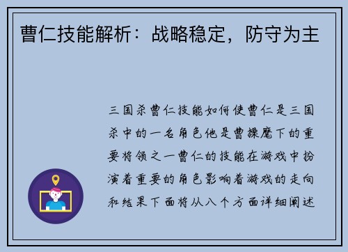 曹仁技能解析：战略稳定，防守为主