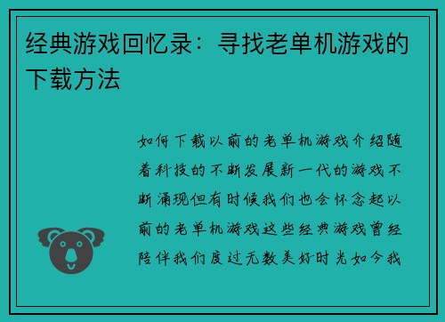 经典游戏回忆录：寻找老单机游戏的下载方法