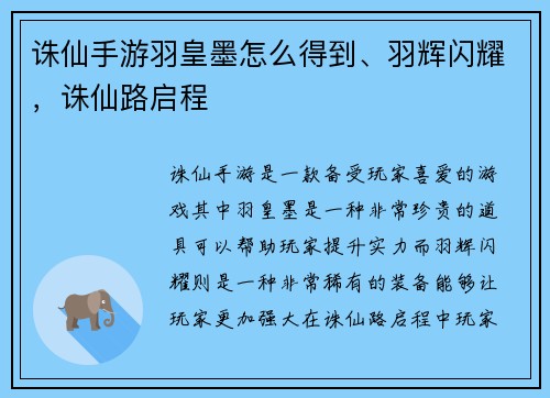 诛仙手游羽皇墨怎么得到、羽辉闪耀，诛仙路启程