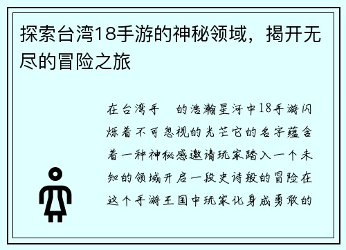 探索台湾18手游的神秘领域，揭开无尽的冒险之旅