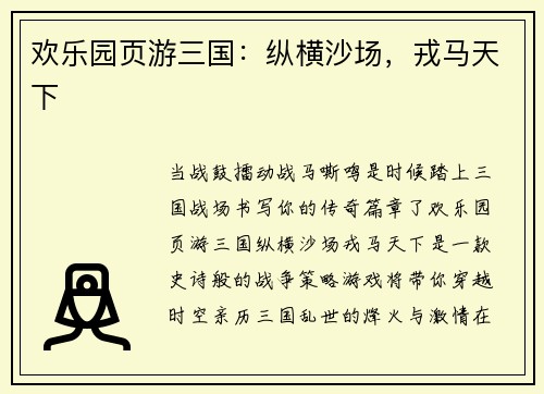 欢乐园页游三国：纵横沙场，戎马天下