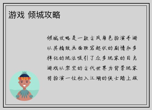 游戏 倾城攻略