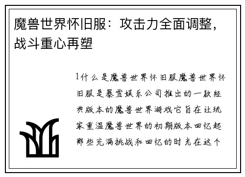 魔兽世界怀旧服：攻击力全面调整，战斗重心再塑
