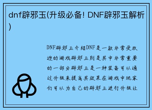 dnf辟邪玉(升级必备! DNF辟邪玉解析)