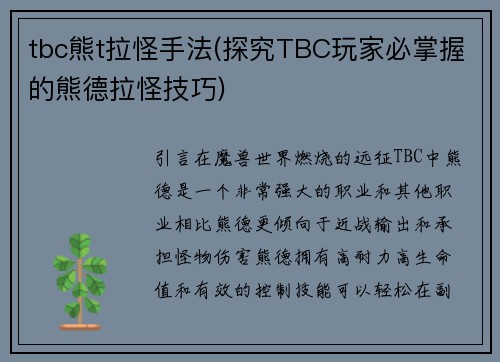tbc熊t拉怪手法(探究TBC玩家必掌握的熊德拉怪技巧)