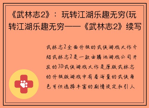 《武林志2》：玩转江湖乐趣无穷(玩转江湖乐趣无穷——《武林志2》续写)