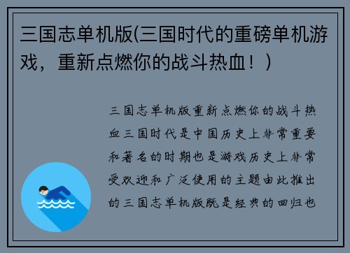 三国志单机版(三国时代的重磅单机游戏，重新点燃你的战斗热血！)