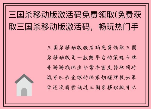 三国杀移动版激活码免费领取(免费获取三国杀移动版激活码，畅玩热门手机游戏)