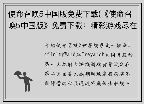 使命召唤5中国版免费下载(《使命召唤5中国版》免费下载：精彩游戏尽在你的掌中)