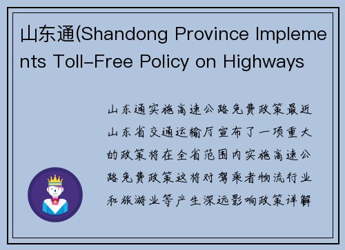 山东通(Shandong Province Implements Toll-Free Policy on Highways)