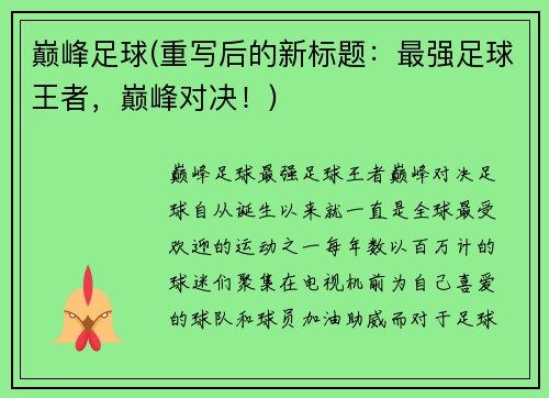 巅峰足球(重写后的新标题：最强足球王者，巅峰对决！)
