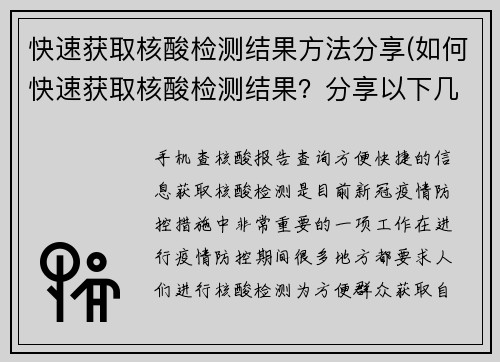 快速获取核酸检测结果方法分享(如何快速获取核酸检测结果？分享以下几个方法)